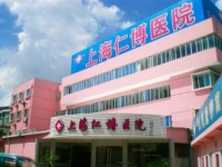 上海仁博老年護理醫院