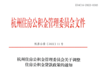 杭州住房公積金管理委員會 關于調整住房公積金貸款政策的通知 杭房公委〔2022〕11號