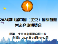 2024第11屆中國（北京）國際老年產業博覽會