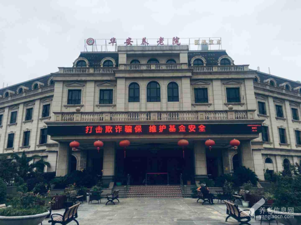 上海華安養老院