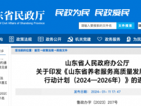 山東省養老服務高質量發展三年行動計劃 （2024—2026年）